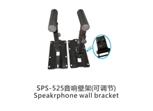 音响壁架SPS-501B（可调节）