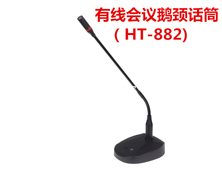 有线鹅颈会议话筒（HT-882）